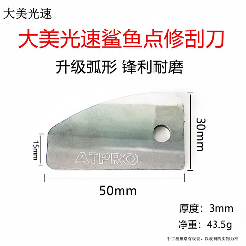 ATPRO鲨鱼点修刮刀耐磨抛光片