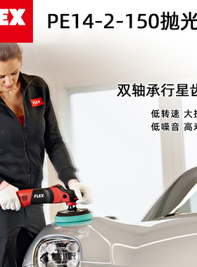 德国FLEX富莱克斯汽车抛光打蜡机PE14-2-150深度划痕修复漆面美容