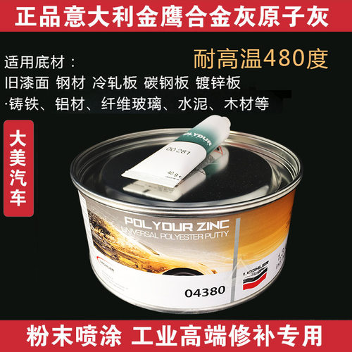 意大利金鹰04380钣金金属原子灰