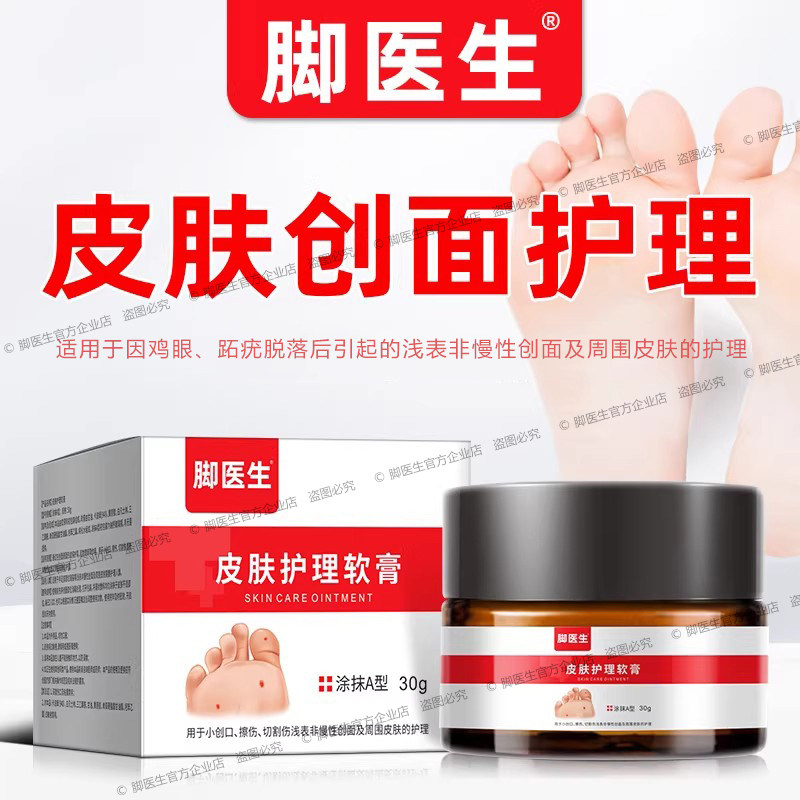 脚医生肤康膏皮肤护理软膏尤洛清涂抹液鸡眼膏脚底脚趾头老茧跖疣