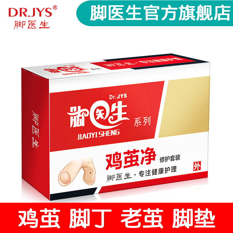 脚医生去除足部老茧脚垫脚底脚钉脚上长鸡眼贴膏脚趾茧子祛除脚丁