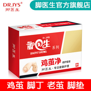 脚医生去除足部老茧脚垫脚底脚钉脚上长鸡眼贴膏脚趾茧子祛除脚丁
