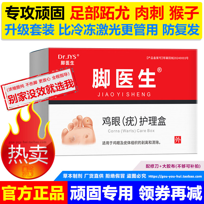 脚医生正品止尤净跖疣足部去除脚底上肉刺鸡眼膏贴液瘊子疣瘊净灵