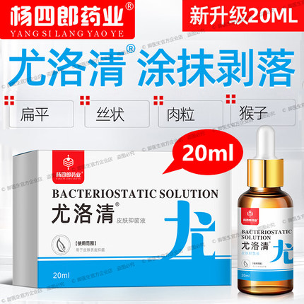 杨四郎药业尤洛清抑菌液脖子扁平小肉粒丝状寻常尤猴肉刺一点无尤