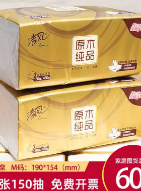 清风大包抽纸150抽家庭装整箱60包面巾纸190*154大尺寸餐巾纸批发