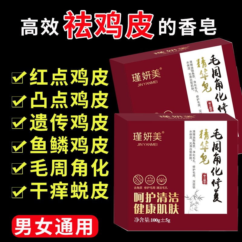 【去鸡皮肤】去毛囊角质去疙瘩鱼鳞蛇皮肤洗澡洗脸美白沐浴香皂