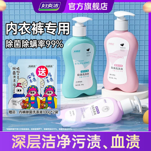妇炎洁内裤专用清洗液除菌率99%