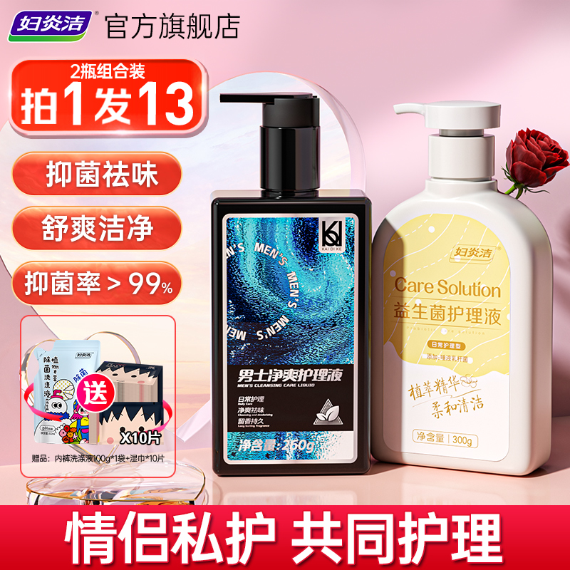 妇炎洁男士私处清洗液男女抑菌私密护理液女性私处洗护液官方正品