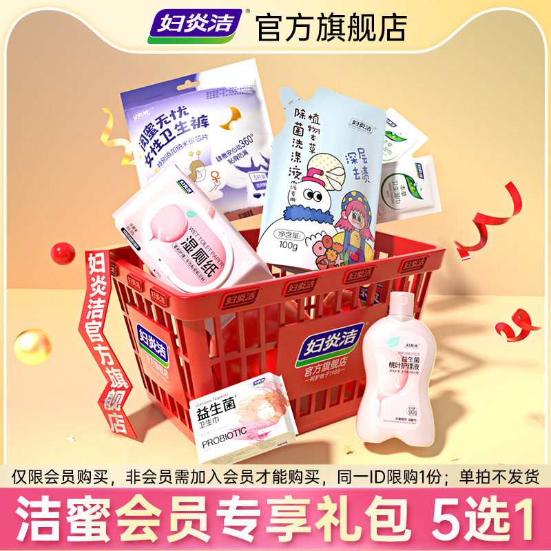 妇炎洁会员专享洗护礼包