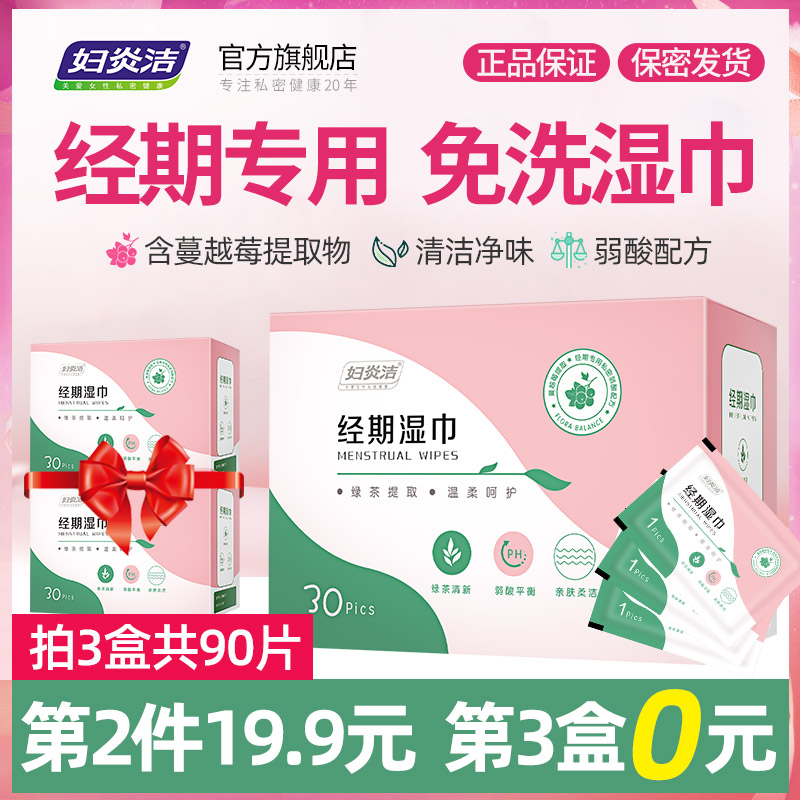 妇炎洁经期专用洁阴湿巾30片私处护理卫生湿纸巾抑菌独立便携装
