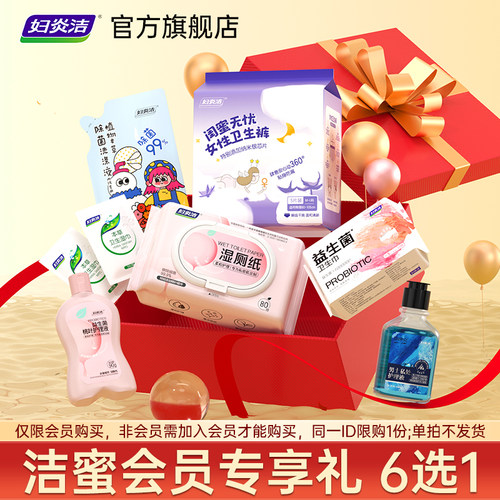妇炎洁会员专享洗护礼包