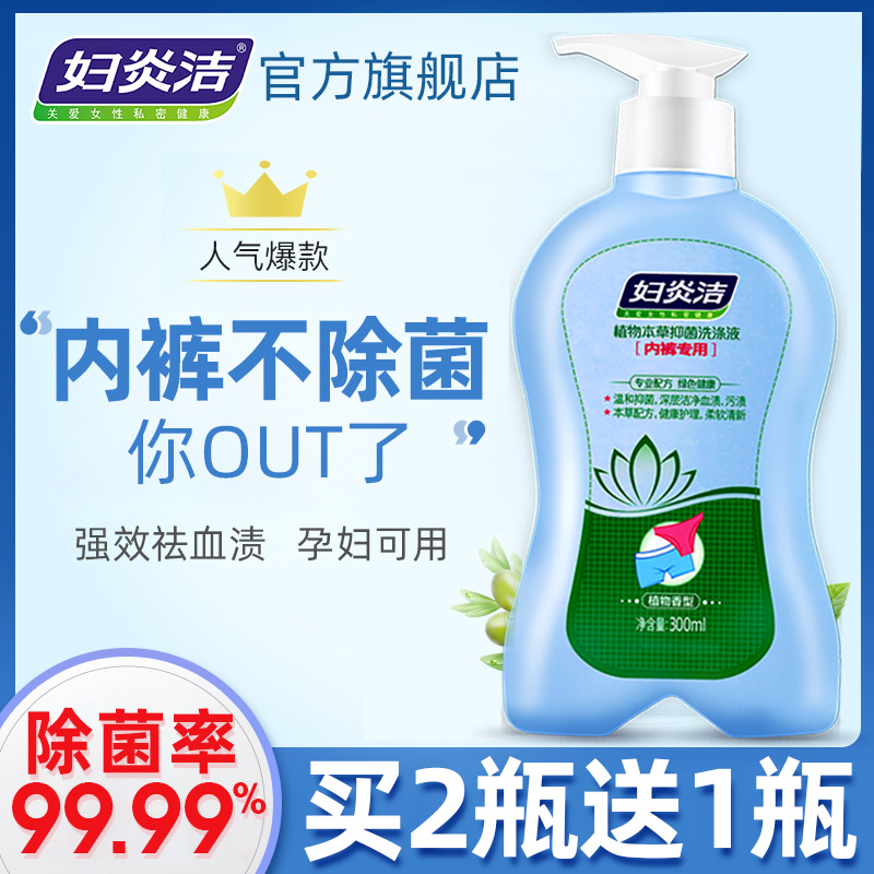 妇炎洁内裤洗衣液女士专用除菌留香孕妇手洗清洗液300ml大容量