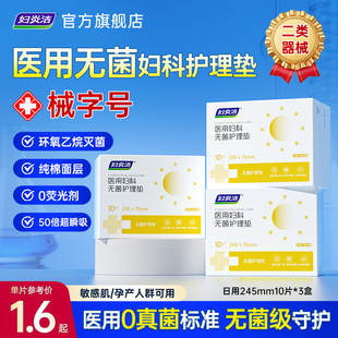 妇炎洁医用无菌护理垫械字号纯棉面层超薄透气孕妇妇科医用垫巾
