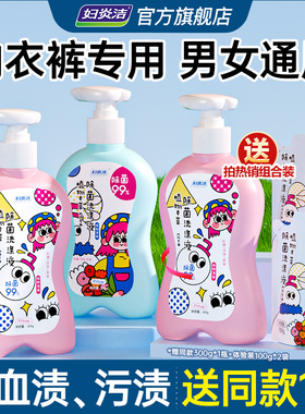 妇炎洁内裤清洗液女士专用手洗除菌除螨清洗剂祛血渍内衣洗衣液