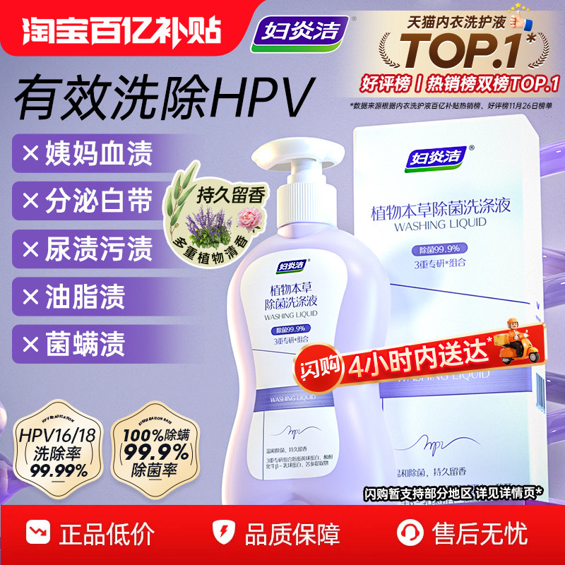 妇炎洁HPV内裤清洗液抗hpv病毒专用消毒液留香清洁洗涤内衣洗衣液