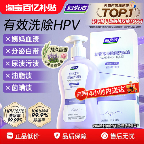 妇炎洁HPV内衣裤清洗液