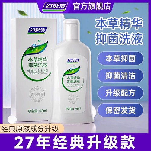 妇炎洁女性私处护理液日常私密清洗器女外阴抑菌清洗护液168ml/瓶