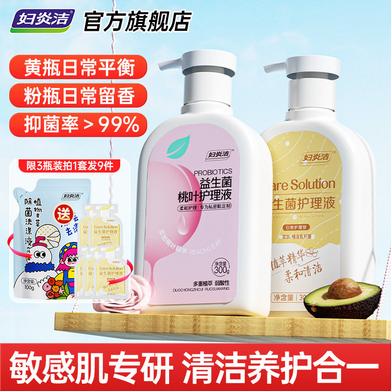 妇炎洁私处清洗液女日常清洁洗护液私密沐浴露外阴抑菌益生菌洗液
