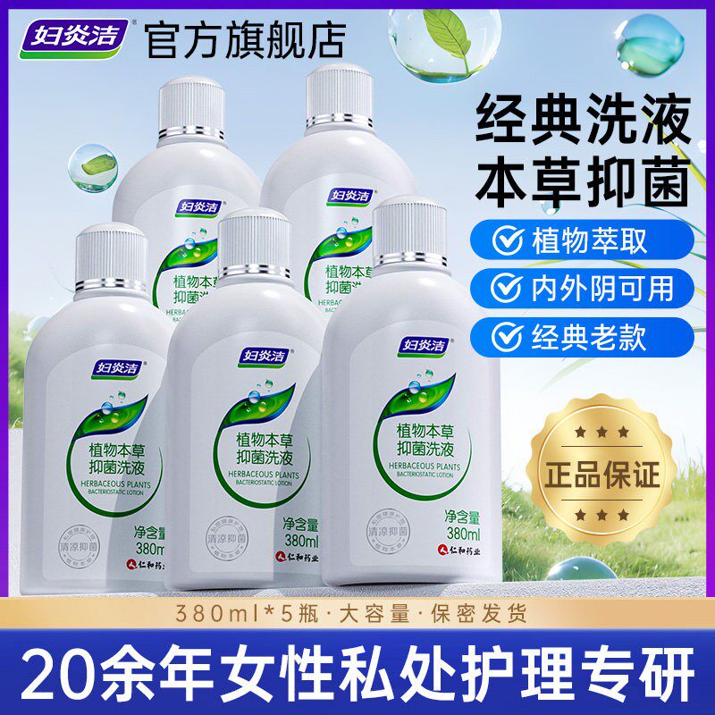 【直播间专属】妇炎洁女性私处清洗液抑菌私密洗护液380ml*5瓶装