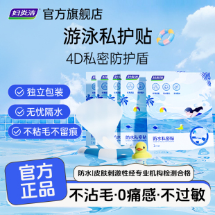妇炎洁游泳防水私密贴女生私处防感染女童水上乐园漂流防护贴正品