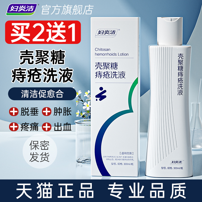 妇炎洁痔疮洗液坐浴壳聚糖痔疮清洗液医用男女士肛裂瘙痒私处