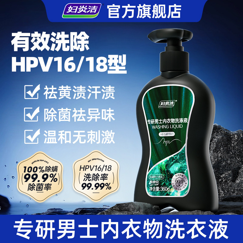 妇炎洁男士hpv内裤清洗深层去污