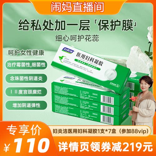 【闹妈家】妇炎洁医用妇科凝胶私处抑霉菌阴道炎宫颈糜烂