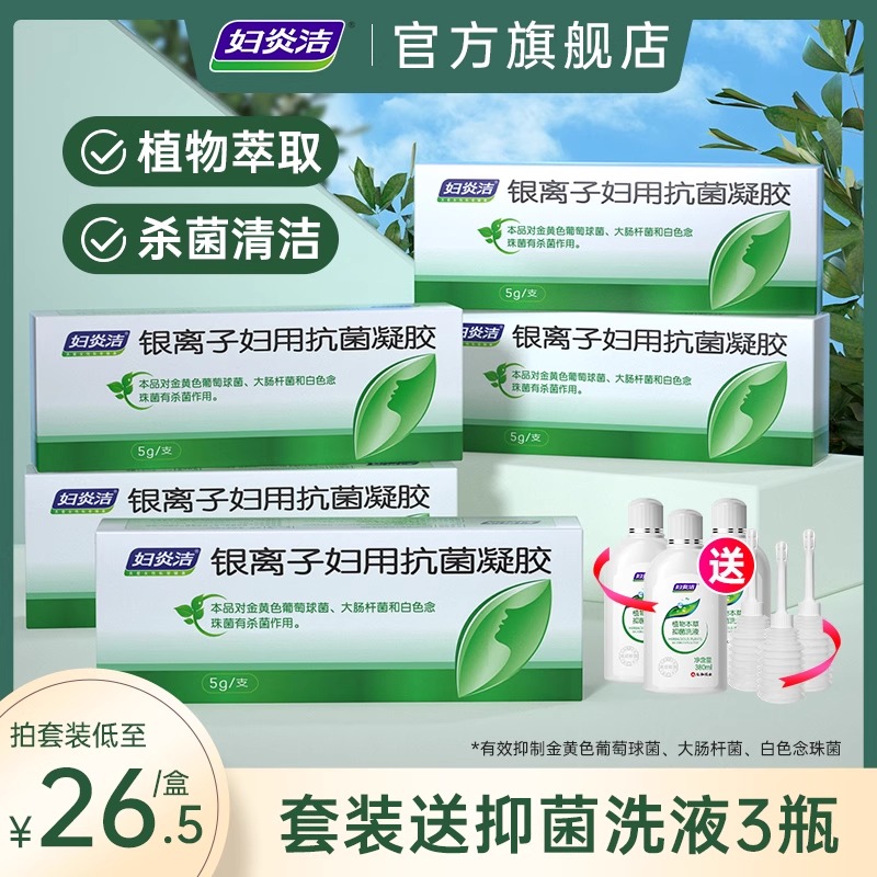 妇炎洁银离子凝胶私处杀菌保养