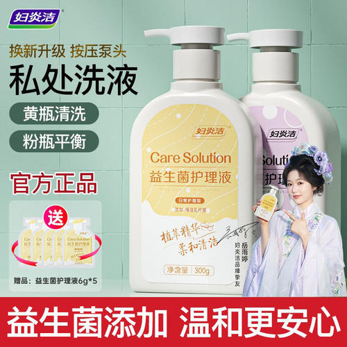 妇炎洁私处清洗液女私密护理液外阴清洁益生菌日常洗护液官方正品