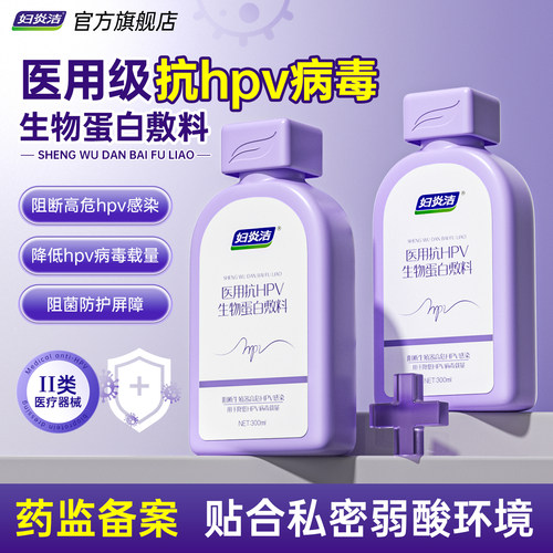 妇炎洁医用抗hpv私处洗液女日常私密护理阻断hpv病毒专用官方正品