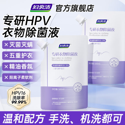 妇炎洁HPV衣物专用除菌液女内衣内裤杀菌除螨有效去除HPV