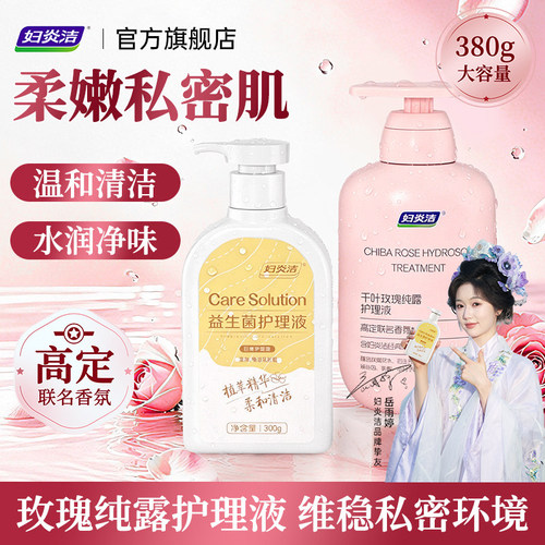 妇炎洁正品官方旗舰店私处清洗液