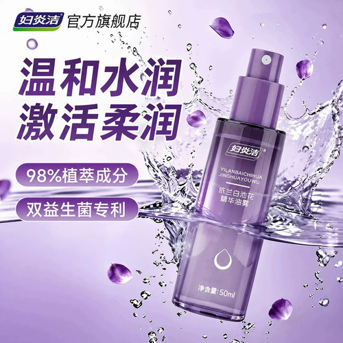 妇炎洁私密处依兰香氛精华油喷雾