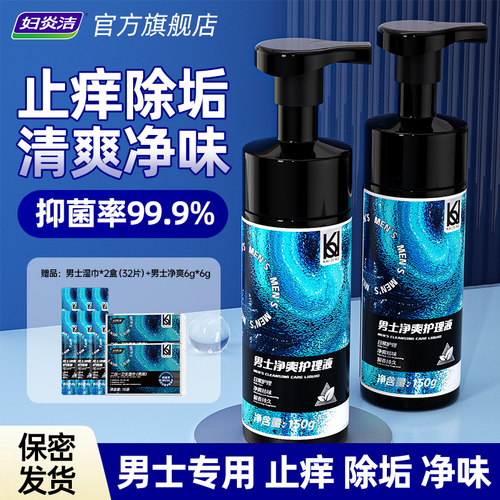 妇炎洁男士私处护理清洗液男性清洁抑菌私密沐浴露日常洗护液