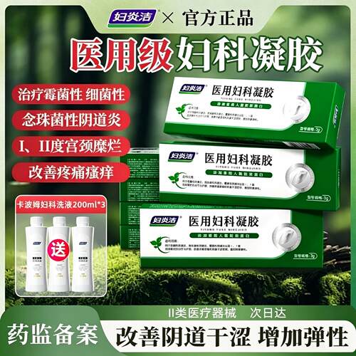妇炎洁医用妇科凝胶紧致阴道收缩私密松弛治疗霉菌阴道炎宫颈糜烂