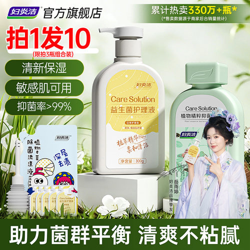 【热销爆款】妇炎洁益生菌护理液
