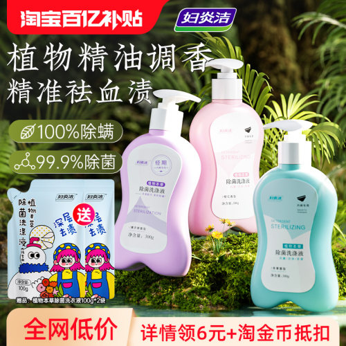 妇炎洁内裤清洗液内衣洗衣液