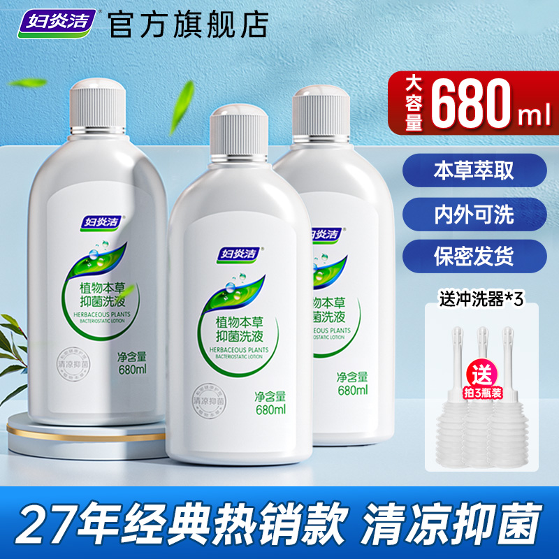 妇炎洁本草抑菌私处洗液官方正品