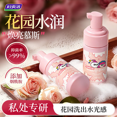 妇炎洁私处洗护液护理液泡沫慕斯