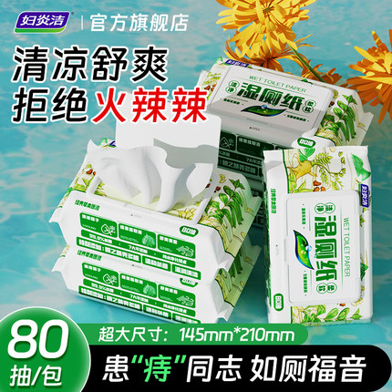 妇炎洁湿厕纸痔疮减缓摩擦刺痛清洁杀菌私处湿巾80抽轻柔清洁养护