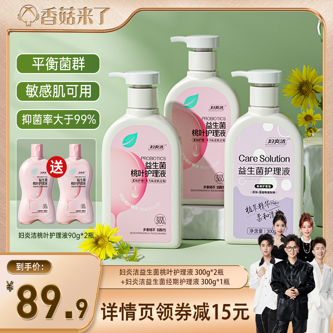 【香菇來(lái)了】婦炎潔益生菌桃葉護(hù)理液洗護(hù)清洗液300g*3瓶
