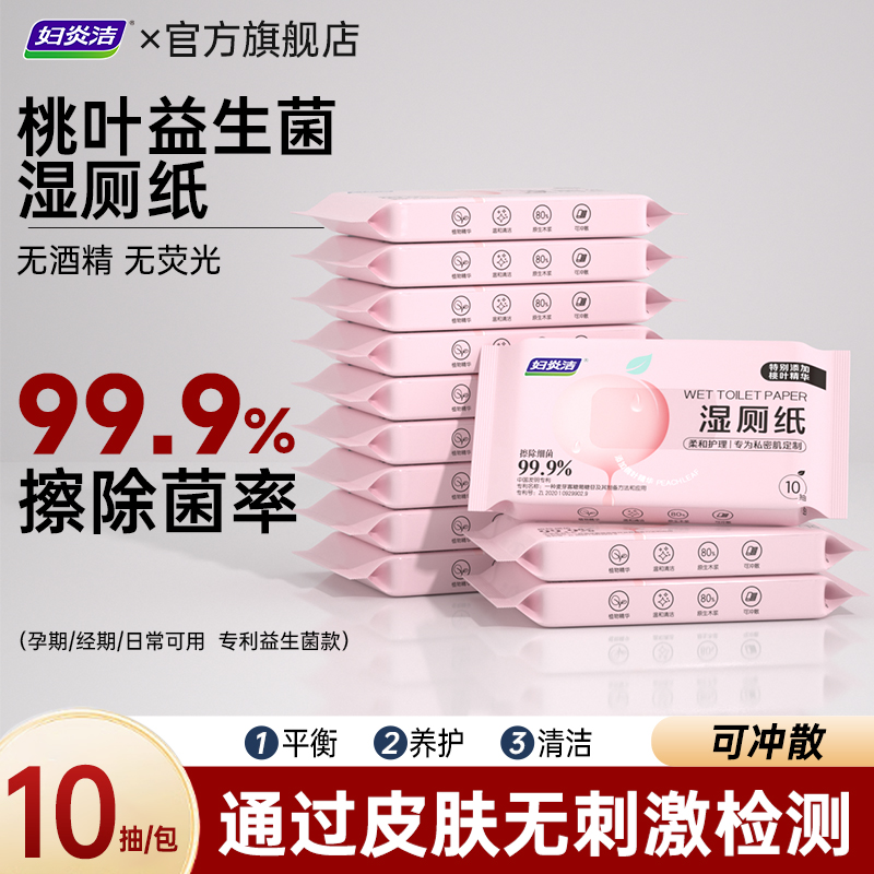 桃叶益生菌湿厕纸10抽/包
