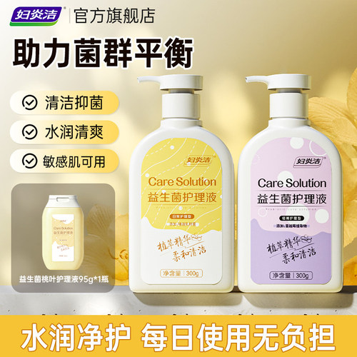 妇炎洁女性益生菌护理液