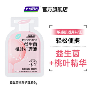 【天猫U先】妇炎洁益生菌桃叶护理液6g派样异形袋