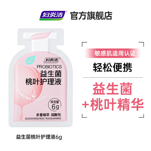 【天猫U先】妇炎洁益生菌桃叶护理液6g派样异形袋