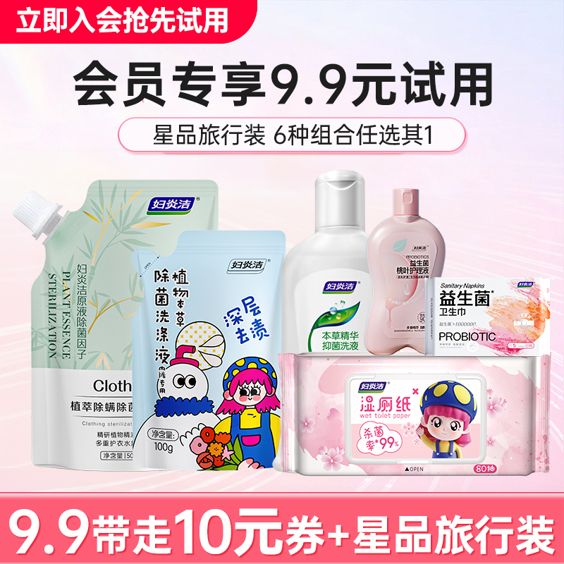妇炎洁内衣裤洗衣液洗护旅行装六选一+专享回购券私处洗液卫生巾