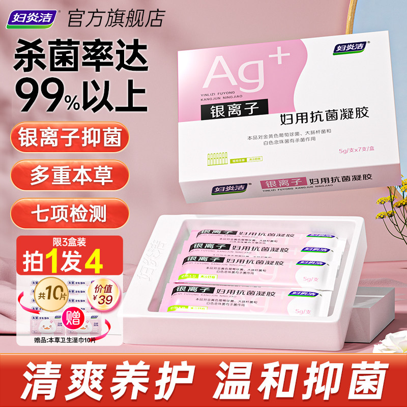 妇炎洁凝胶女私处抑菌杀菌银离子妇科抗菌护理液私密保养官方正品										