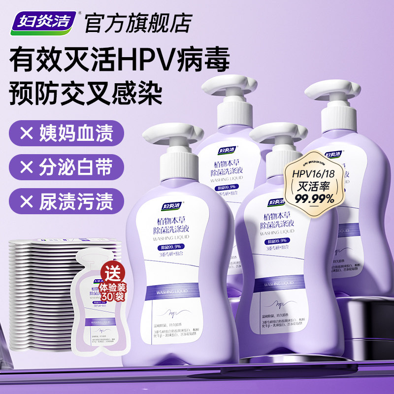 【欢乐社】妇炎洁HPV内裤清洗液专用除菌祛血渍内衣洗衣液
