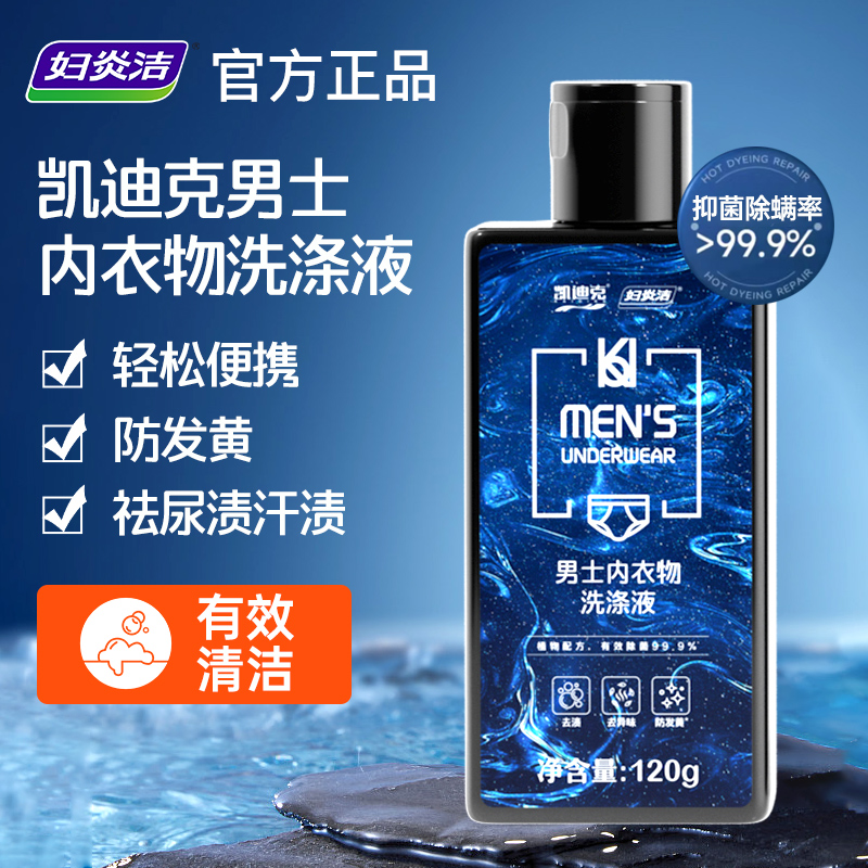 妇炎洁男士内衣内裤抑菌清洗液