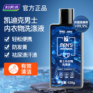 妇炎洁男士专用内裤清洗液抑菌祛味汗渍黄渍留香内衣洗衣液120g*1